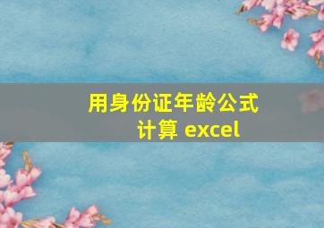 用身份证年龄公式计算 excel